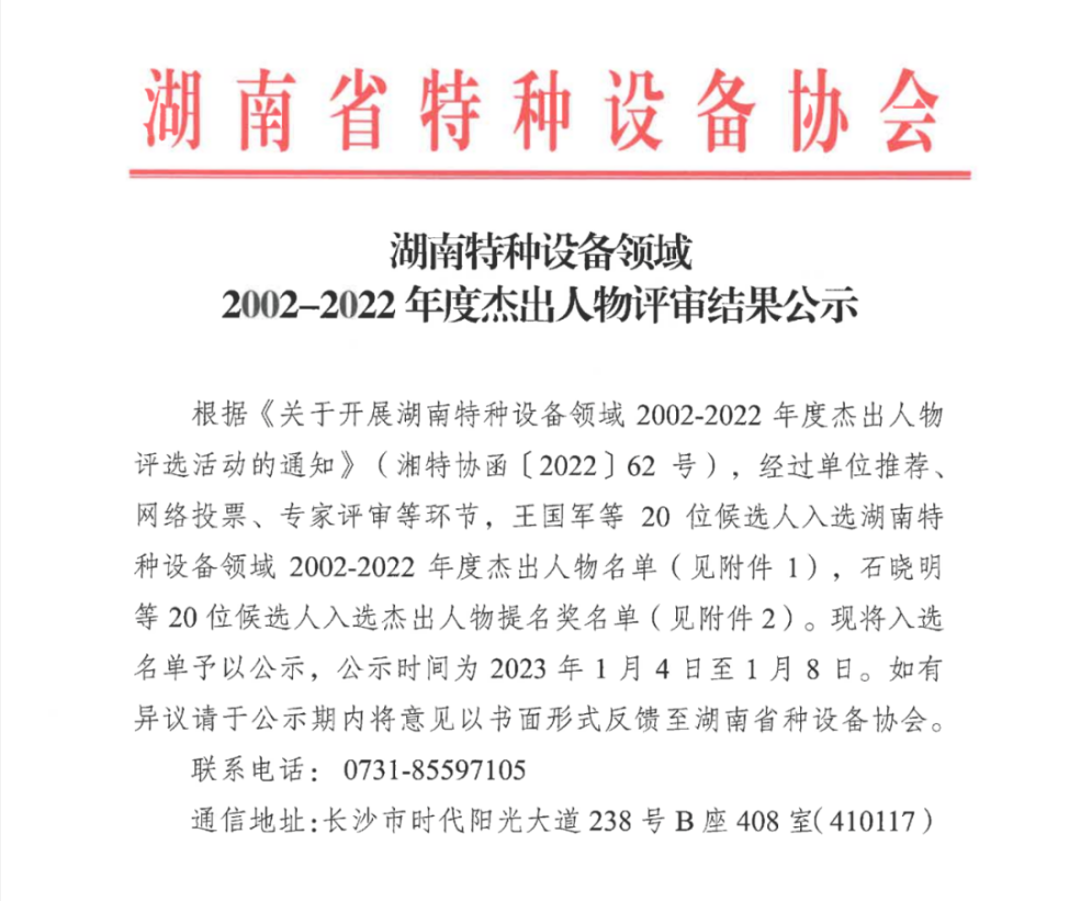 南(nán)方電(diàn)梯法人代表榮獲“湖(hú)南(nán)特種設備領域2002-2022年(nián)度傑出人物(wù)”